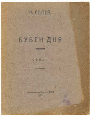 Палей А.Р. Бубен дня. Стихи. Екатеринослав: 1-я тип. ГСНХ, 1922.