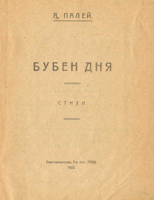 Палей А.Р. Бубен дня. Стихи. Екатеринослав: 1-я тип. ГСНХ, 1922.