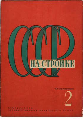 СССР на стройке. № 2, 1932