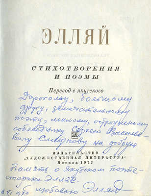 [Кулачиков С.Р., автограф]. Элляй. Стихотворения и поэмы / Пер. с якут. М., 1972.