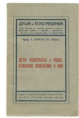 Цийэн Т. Дети-психопаты и общественное попечение о них. М., 1923.