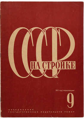 СССР на стройке. № 9, 1932