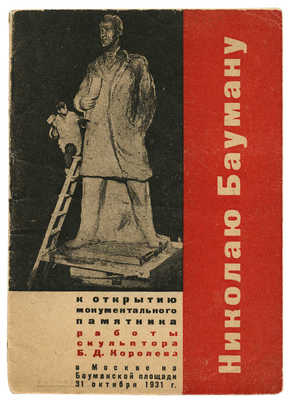 Стоев В. К открытию монументального памятника Николаю Бауману ... М., 1931.