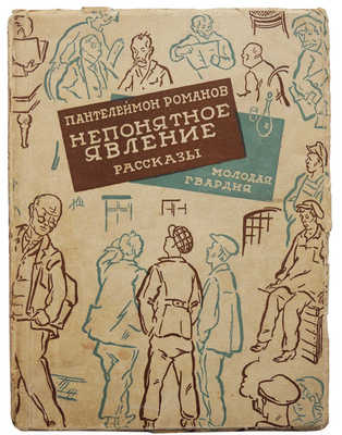 Романов П. Непонятное явление. М.: Молодая гвардия, 1927.