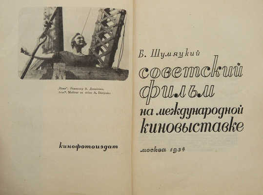 Шумяцкий Б. Советский фильм на международной киновыставке. М.: Кинофотоиздат, 1934.