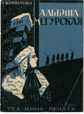 Шаповаленко Н. Альбина Мегурская. М.: Теакинопечать, 1929.