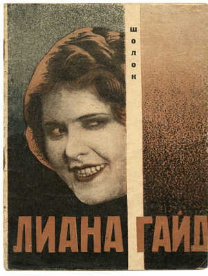 Шолок Лиана Гайл. М.: Теа-кино-печать, 1928.