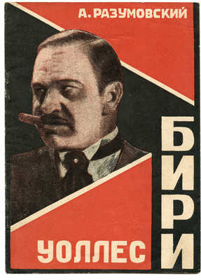 Разумовский А. Уоллес Бири. М.; Л.: Кинопечать, 1928.