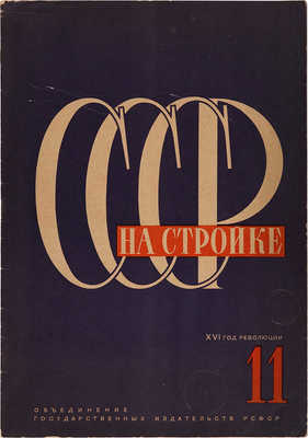 СССР на стройке. № 11, 1932