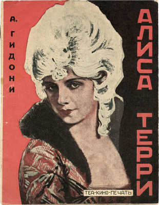 Гидони А. Алиса Терри. М.: Теа-кино-печать, 1928.