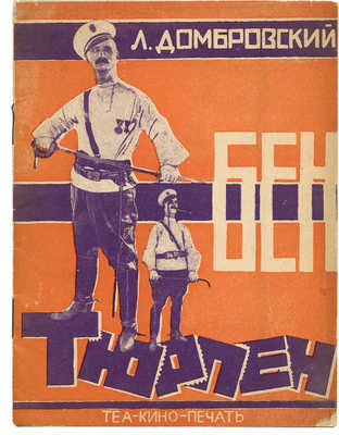 Домбровский Л. Бен Тюрпен. М.; Л.: Теа-кино-печать, 1928.