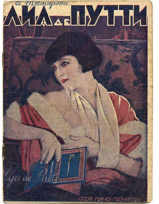 Татарова А. Лиа де Путти. М.: Теа-кино-печать, 1928.