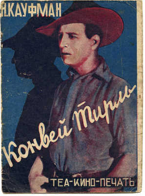 Кауфман Н. Конвей Тирль. М.: Теа-кино-печать, 1928.