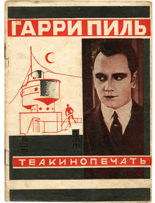 Зэн Гарри Пиль и гаррипилевщина. М.: Теа-кино-печать, 1928.