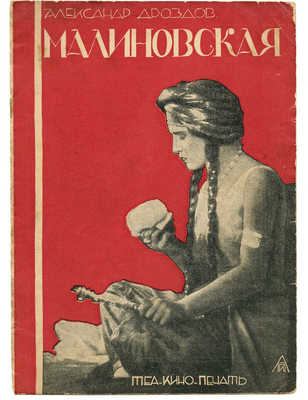 Дроздов А. Малиновская. М.: Теа-кино-печать, 1928.