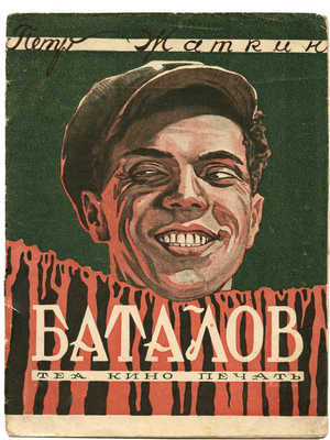 Жаткин П. Баталов. М.: Теа-кино-печать, 1929.