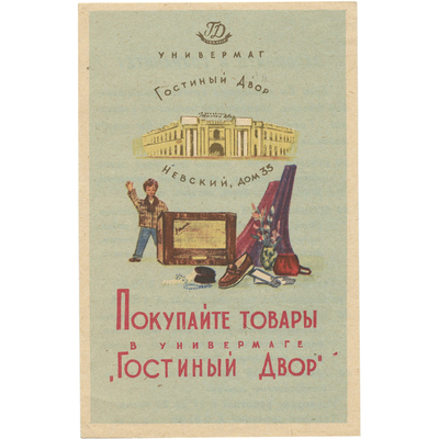 Реклама «Покупайте товары в универмаге «Гостиный двор», Невский, дом 35