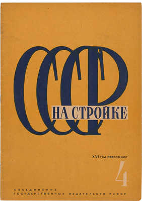 СССР на стройке. 1933. № 4.