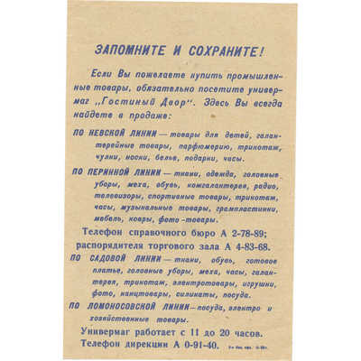 Реклама «Покупайте товары в универмаге «Гостиный двор», Невский, дом 35