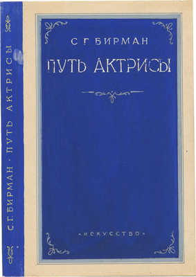 Толоконников Анатолий Алексеевич. Лот из четырех эскизов обложки к книге С.Г. Бирмана «Путь актрисы»