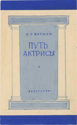 Толоконников Анатолий Алексеевич. Лот из четырех эскизов обложки к книге С.Г. Бирмана «Путь актрисы»