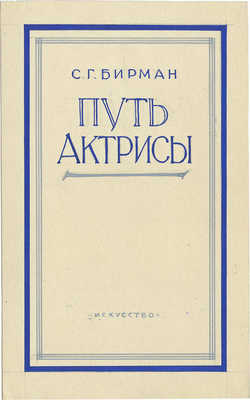 Толоконников Анатолий Алексеевич. Лот из четырех эскизов обложки к книге С.Г. Бирмана «Путь актрисы»