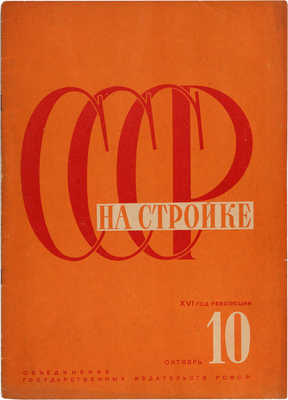 СССР на стройке. 1933. № 10.