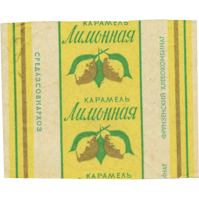 Обертка от карамели «Лимонная» Средазсовнархоз Фрунзенский хлебкомбинат