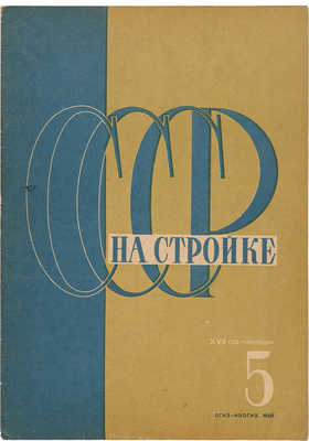 СССР на стройке. 1934. № 5.