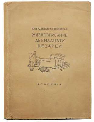 Светоний. Жизнеописание двенадцати цезарей. М.; Л.: Academia, 1933.