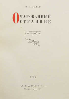 Лесков Н.С. Очарованный странник. С 14 литографиями Н. Розенфельда.~М.; Л: Academia, 1932.
