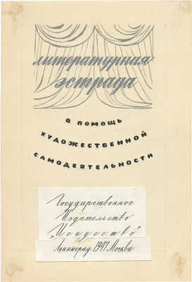 Смирнов Борис Александрович. Лот из шести эскизов к книге «Литературная эстрада»