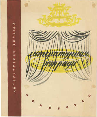 Смирнов Борис Александрович. Лот из шести эскизов к книге «Литературная эстрада»