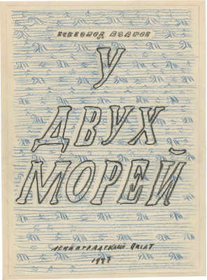 Смирнов Борис Александрович. Три эскиза обложки к книге В. Азарова «У двух морей»