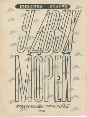 Смирнов Борис Александрович. Три эскиза обложки к книге В. Азарова «У двух морей»