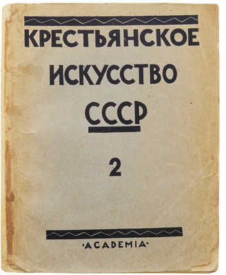 Крестьянское искусство СССР.... № 2. Л.: Academia, 1928.