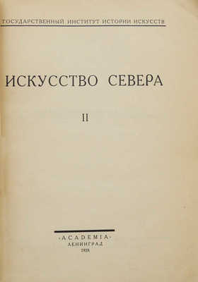 Крестьянское искусство СССР.... № 2. Л.: Academia, 1928.