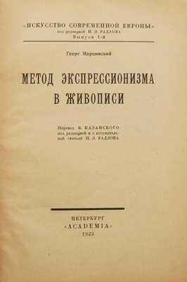 Марцинский Г. Метод экспрессионизма в живописи. Пб.: Academia, 1923.