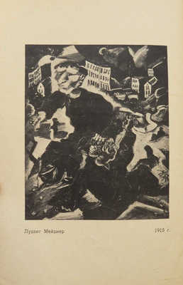 Марцинский Г. Метод экспрессионизма в живописи. Пб.: Academia, 1923.