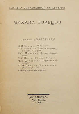 Михаил Кольцов: Статьи и материалы. Л.: Academia, 1928.