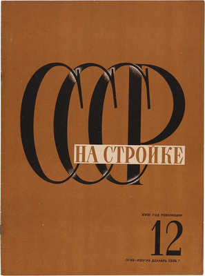 СССР на стройке. 1934. № 12.
