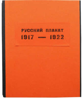 Русский плакат 1917-1922. Вып. первый: В.В. Лебедев / Текст Н.Н. Пунина. Пб.: Стрелец, 1922.