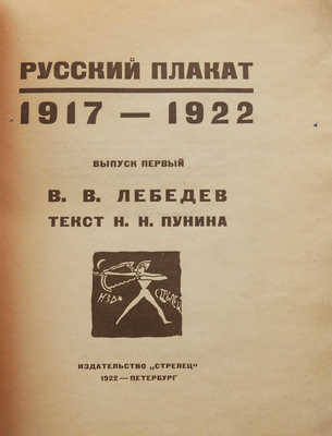 Русский плакат 1917-1922. Вып. первый: В.В. Лебедев / Текст Н.Н. Пунина. Пб.: Стрелец, 1922.