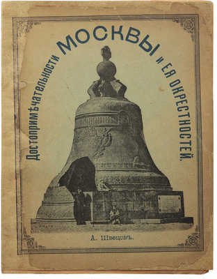 Швецов А. Достопримечательности Москвы и ее окрестностей. М., 1896.