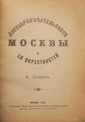 Швецов А. Достопримечательности Москвы и ее окрестностей. М., 1896.