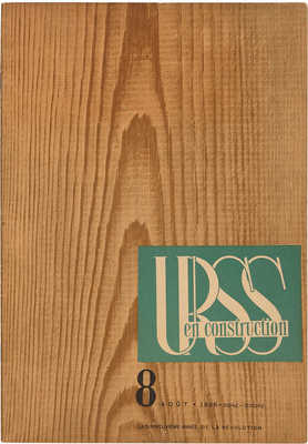 [CCCР на стройке]. URRS en construction. 1936. № 8.