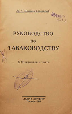 Новиков-Головатый М.А. Руководство по табаководству. М.: Новая деревня, 1926.