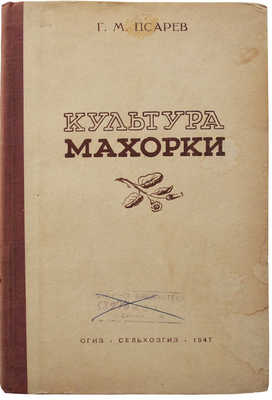 Псарев Г.М. Культура махорки. М., 1947.