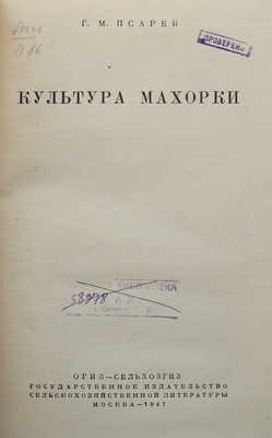 Псарев Г.М. Культура махорки. М., 1947.