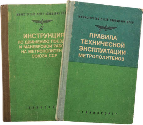Две книги с инструкциями по метрополитену: